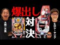 万発のパチンコ移行論【#9】大崎一万発氏とヒロシ・ヤング氏による爆出し対決！【大崎一万発】【ヒロシ・ヤング】【牙狼 月虹ノ旅人】【緋弾のアリア】