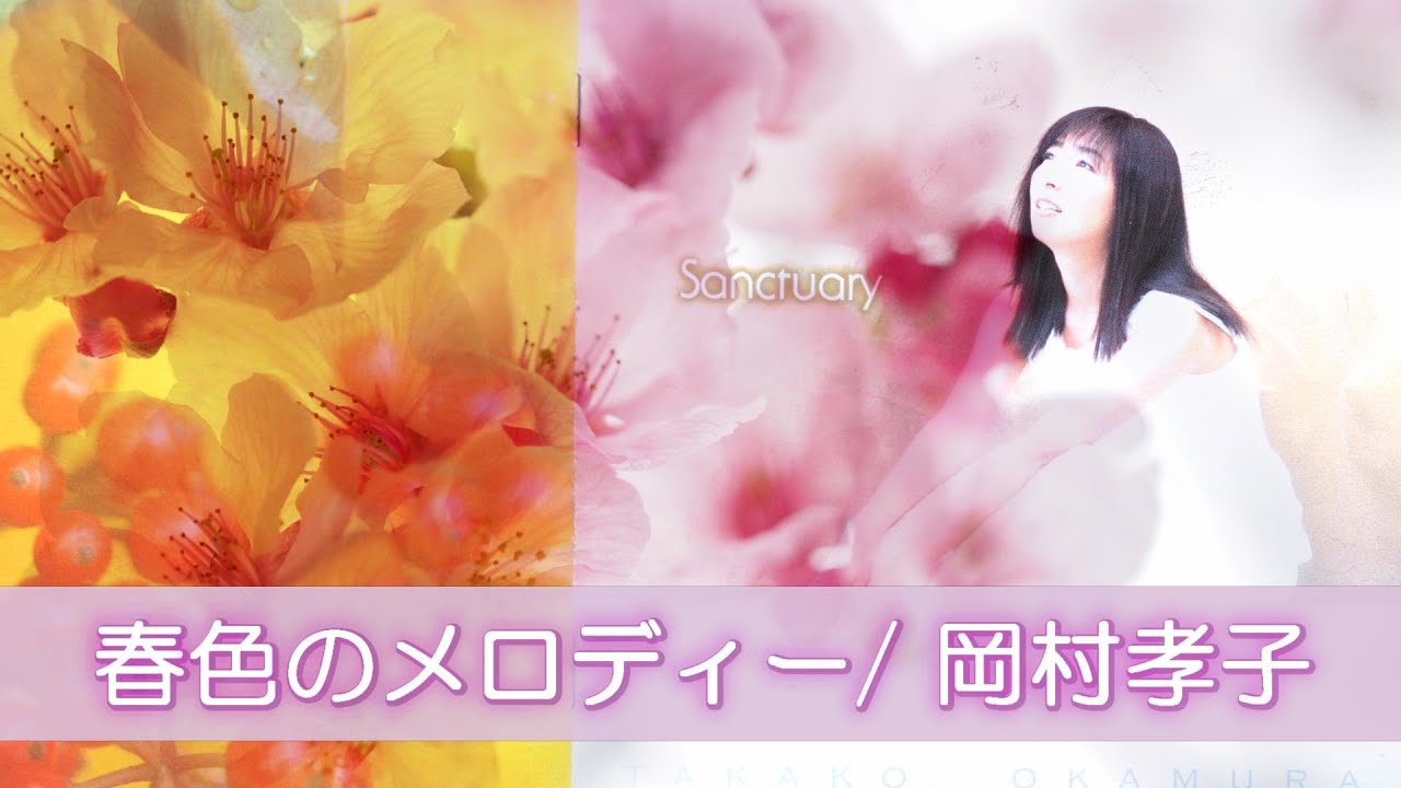 春色のメロディー / 岡村孝子 】CD演奏・空気録音版 - YouTube