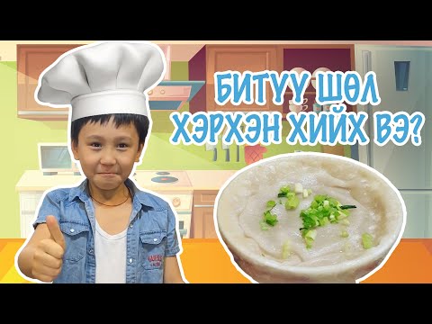 Видео: Хэрхэн өтгөн тогоотой шөл хийх вэ