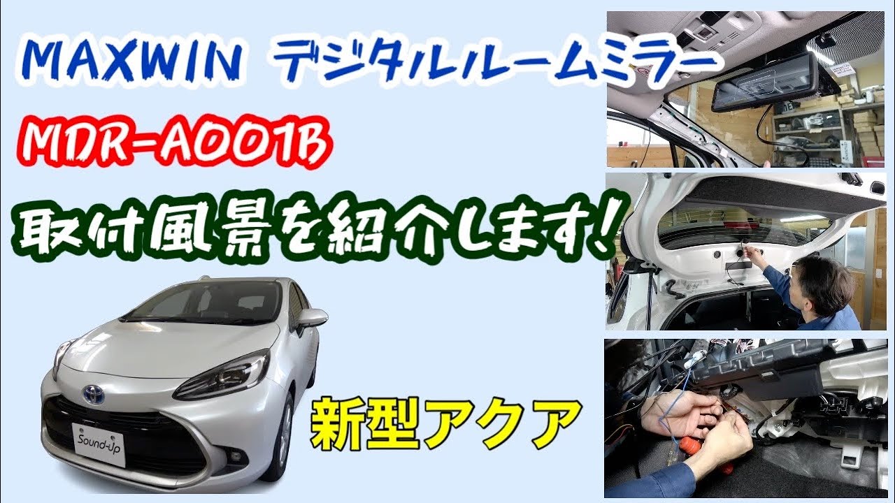 新型アクア【MAXWIN MDR-A001B デジタルルームミラー】取付風景紹介します！