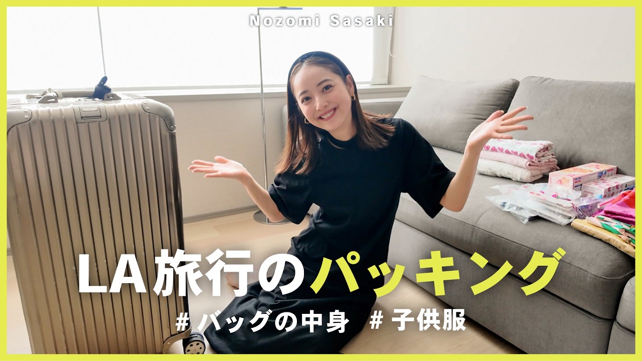LA旅行に向けた我が家のパッキングとバッグの中身✈️