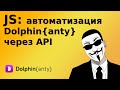 Автоматизация Dolphin{anty} на JavaScript | Работа с API антидетект браузера | Работа с Postman