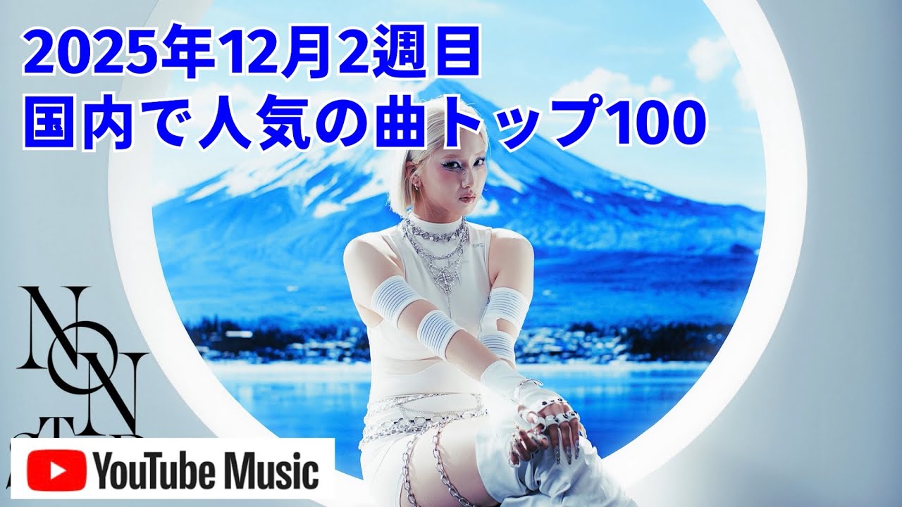 国内で人気の曲トップ100／2025年12月2週目【YouTube Music】 - YouTube