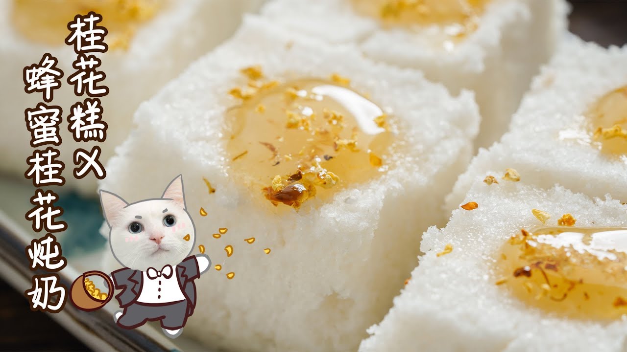 没什么秋愁，是一块【桂花糕】治愈不了的！