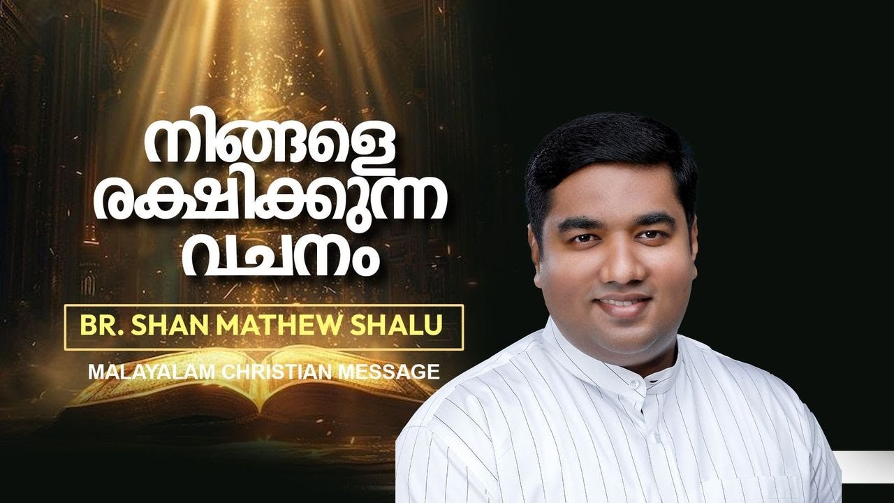 നിങ്ങളെ രക്ഷിക്കുന്ന വചനം| |Br .Shan Mathew Shalu | | Malayalam christian Message