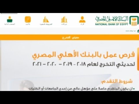 اعلان وظائف البنك الاهلى المصرى لـ تجارة وحقوق وهندسة وحاسبات ومعلومات وعلوم وتكنولوجيا معلومات