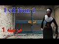 تختيم لعبة مدرسة الرعب Evil Nun المرحله الاولى فتح الباب الخارجي تختيم لعبة مدرسة الرعب Evil Nun المرحله الاولى فتح الباب الخارجي