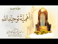 خطبة || أهمية توحيد الله || الشيخ حمد الهاجري