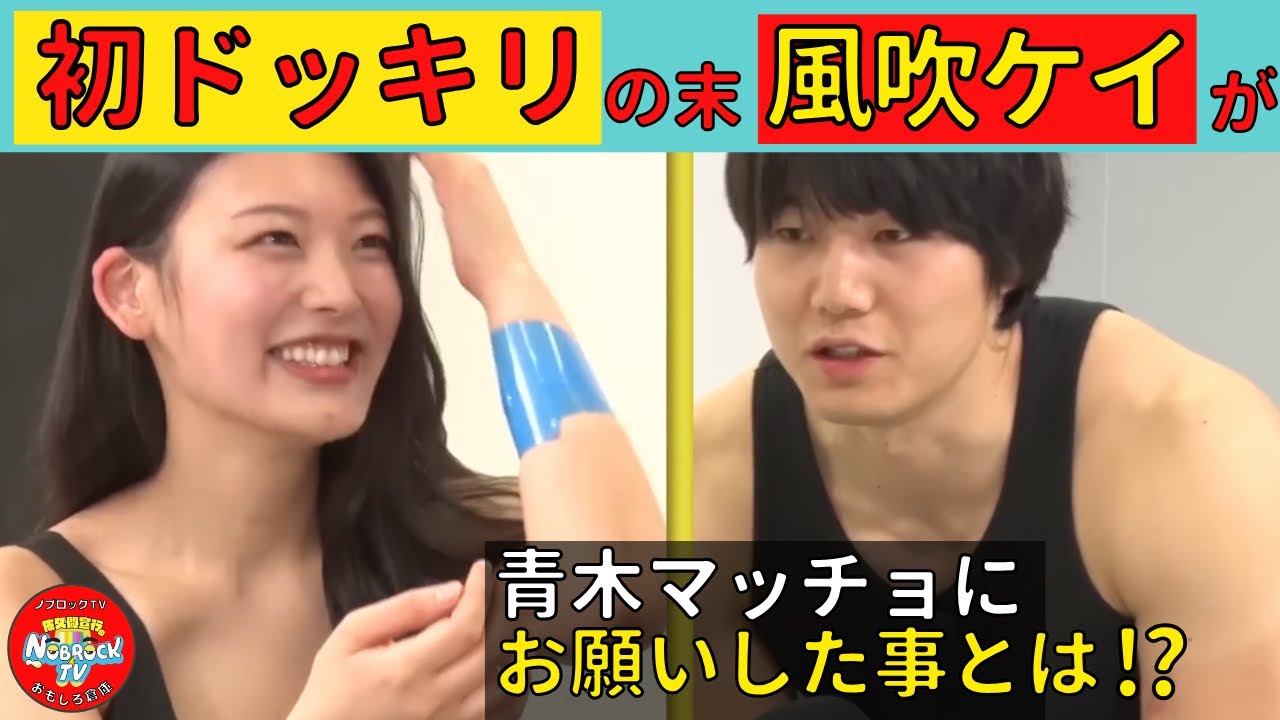 風吹ケイまさかの初ドッキリ！後半戦「突然現れた青木マッチョトレーナーに照れたら即電流！」