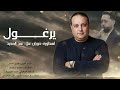 جنون اليرغول ـ الاسطوره الفنان علاء عبد المجيد شاعر المجوز و اليرغول فادي العامر 2026