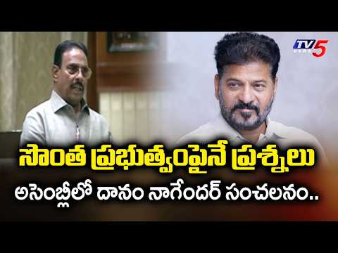 సొంత ప్రభుత్వంపైనే ప్రశ్నలు..MLA Danam Nagendar Questions Congress Govt | TV5 News - TV5NEWS