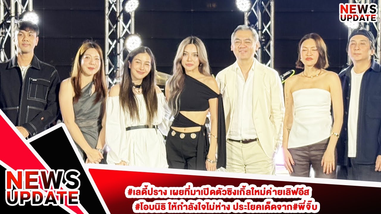 #เลดี้ปราง เผยที่มาเปิดตัวซิงเกิ้ลใหม่ค่ายเลิฟอีส #โอบนิธิ ให้กำลังใจไม่ห่าง ประโยคเด็ดจาก#พี่จิ๊บ