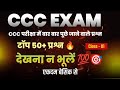 CCC AUGUST EXAM 2025 || CCC MARATHON CLASS|| टॉप 50 अति महत्वपूर्ण प्रश्न💥||  CCC EXAM PREPARATION||