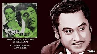 RAM BHAROSE(1977) - CHAL CHAL RE KATHMANDU - KISHORE KUMAR - RAVINDRA JAIN