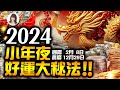 林海陽｜2024過年特輯，小年夜！好運大秘法！！（國曆2月8日；農曆12月29日）_20240207