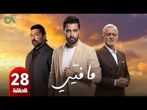 الحلقة 28