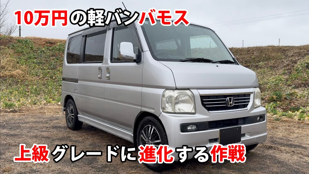10万円の軽バンバモス　上級グレードに進化する作戦