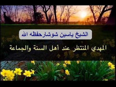 عقيدتنا في المهدي المنتظر محاضرة الشيخ ياسين شوشارحفظه الله