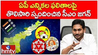 ఏపీ ఎన్నికల ఫలితాలపై తొలిసారి స్పందించిన సీఎం జగన్ |CM Jagan First Reaction on AP Elections Results