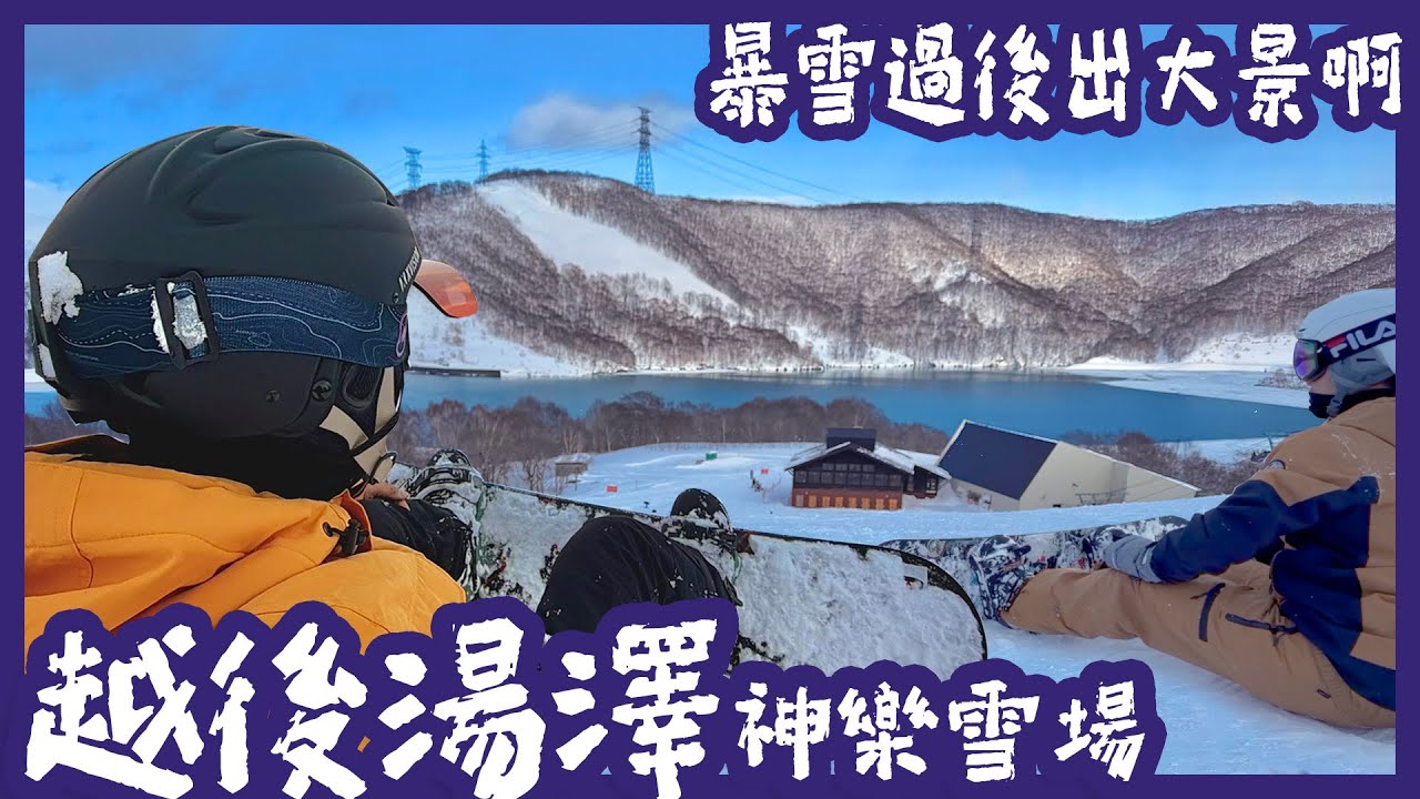 越後湯澤 | 滑雪 | 神樂滑雪場 | 清酒博物館 | 田代湖