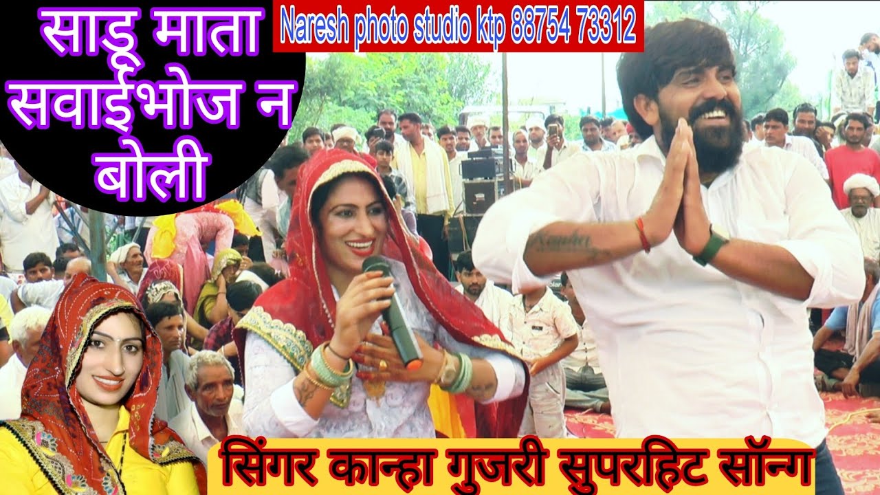 Singer Kanha gujari साडू माता सवाईभोज न बोली सुपरस्टार कान्हा गुजरी #kanhagujari