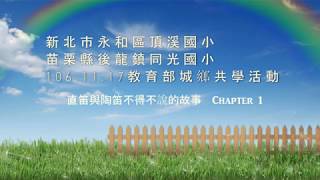 1061117新北市頂溪國小與苗栗縣同光國小城鄉共學--直笛與陶笛音樂共奏,曲目:周杰倫「告白氣球」