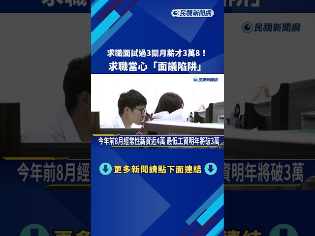 求職面試過3關月薪才3萬8! 求職當心"面議陷阱"－民視新聞