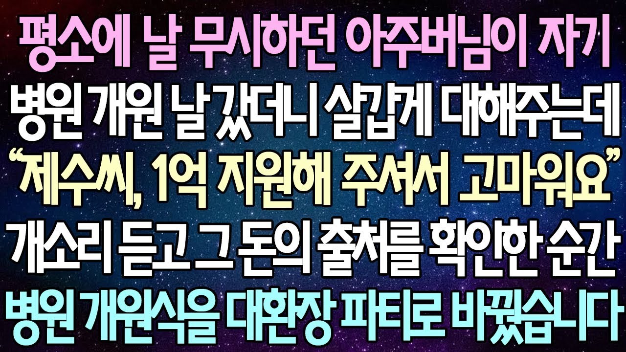 반전 사연 평소에 날 무시하던 아주버님이 자기 병원 개원 날 갔더니 “제수씨, 1억 지원해 주셔서 고마워요” 그 돈의 출처를 확인한 순간 병원 개원식을 대환장 파티로 바꿨