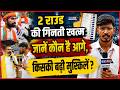 2 राउंड की गिनती खत्म, जानें कौन है आगे, किसकी बढ़ी मुश्किलें?