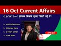 आज के करंट अफेयर्स 16 October 2025 | Daily Current Affairs Hindi | Current Affairs Today | GK Update
