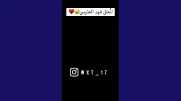المعلق فهد العتيبي وهو يعلق على المباراة 