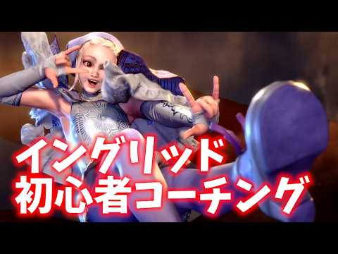【スト６】初心者にイングリッドコーチング！します！ 対戦編