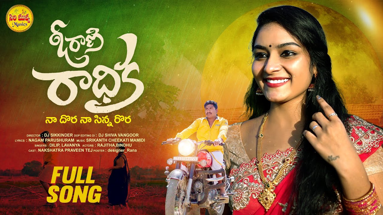 O Rani Radhika Latest Folk Song 2022  Telangana Folk Songs  Telugu Folk Songs  Siri Muvva Music