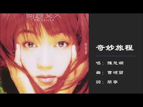 【陈慧娴 Priscilla Chan】奇妙旅程 粤语