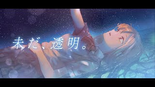 未だ、透明。