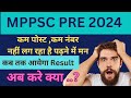 कम पोस्ट, कम नंबर, अब क्या करे .....??? MPPSC PRE MAINS 2024/2025