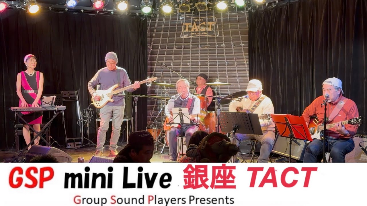 【GSP】銀座タクト〈GS９曲とシャドウス〉説明欄にセトリあります2026.2.22#グループサウンズ#GS#シャドウズ#バンド#ライブ#昭和歌謡#銀座