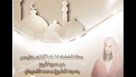 صلاة العشاء ١٥-٥-١٤٣٦هـ ماتيسر من سورة الروم بصوت الشيخ #محمد_اللحيدان