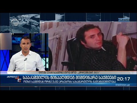 სააკაშვილის წინააღმდეგ მიმდინარე საქმეები