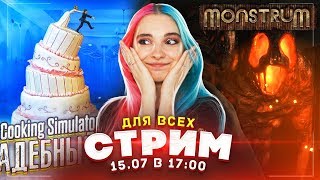 СТРИМ общаемся играем в COOKING SIMULATOR и MONSTRUM  - Tilka PLAY