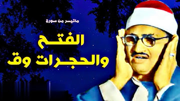 تلاوه رائعه للشيخ محمد صديق المنشاوي لما تيسرمن سور الفتح والحجرات وق