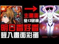 明日香、真理、13號機降臨!登入畫面變了!好香啊!劇場版Q(神魔之塔x福音戰士)