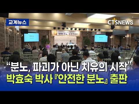 "분노를 치유와 회복의 동력으로"… 박효숙 박사 『안전한 분노』 출판기념회 개최(최대진)ㅣCTS뉴스