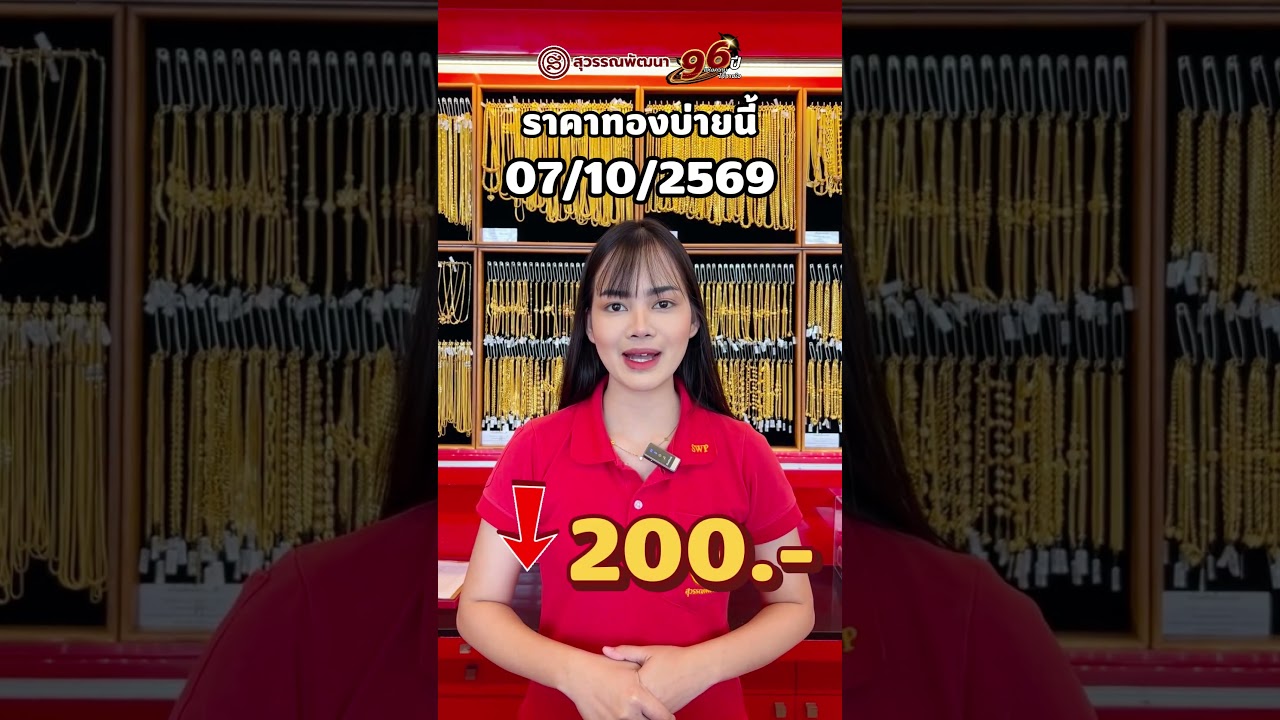 ราคาทองบ่ายนี้ วันที่ 07/10/2569 (-200.-)