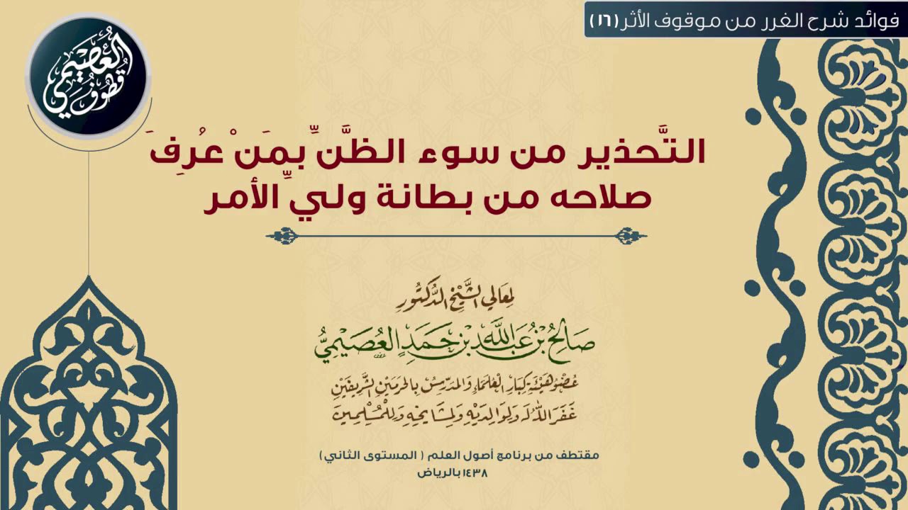 16 التَّحذير من سوء الظَّنِّ بمَنْ عُرِفَ صلاحه من بطانة وليِّ الأمر |🕯شرح الغرر من موقوف الأثر