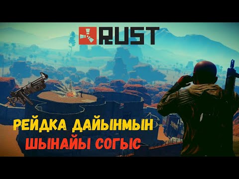 Video: Rust'тагы сүйүктүүлөрүмө серверди кантип кошсам болот?