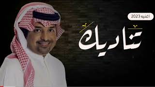 تناديك - راشد الماجد | 2023 | زفات | Rashed Al Majed - النسخة الأصلية