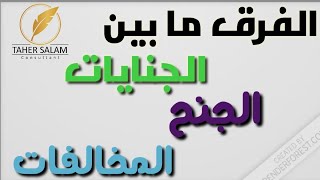 في ثلاث دقايق ملخص شامل ورائع للفرق بين الجنايات والجنح والمخالفات