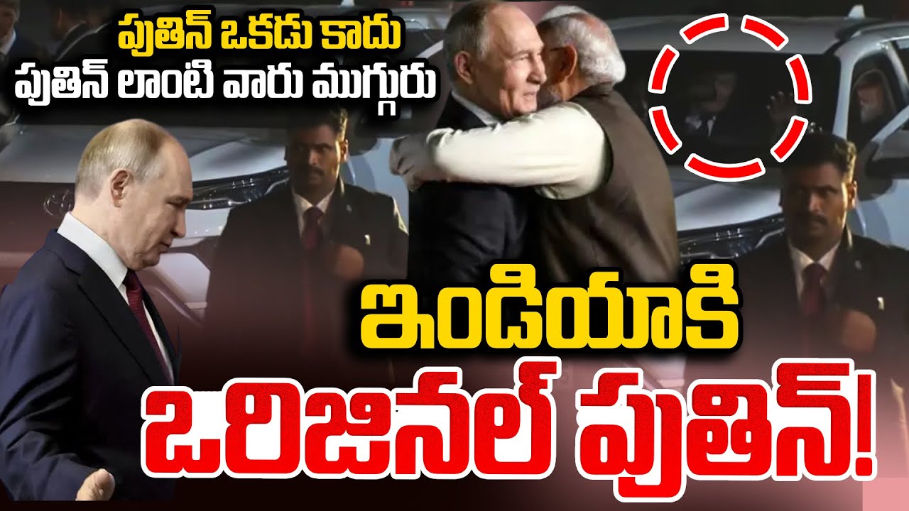 Original Putin in India | ఇండియాకి  ఒరిజినల్ పుతిన్ | Putin Visit To india 2025 Live | SumanTV Vali