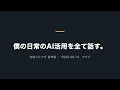 僕の日常のAI活用を全て話す【音声版・AIが運用しています】
